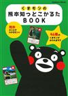 KUMAMON熊本熊熊本知識完全手冊：附花牌