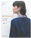 每日編織美麗服飾小物作品集A to Z