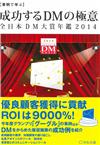 全日本DM廣告宣傳品大獎完全年鑑 2014