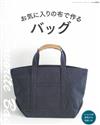 最愛美麗布料製作生活提袋裁縫作品70款