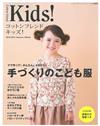 Cotton friend Kids！兒童服飾裁縫款式集 2014～2015秋冬號