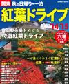 關東秋季賞楓景點兜風旅遊指南 2014～2015