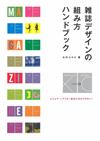 日本雜誌版面設計實例解說講座