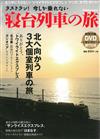 日本寢台列車悠遊之旅完全解析專集：附DVD