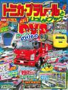 TOMICA＆PLARAIL玩具車趣味益智繪本 VOL.6：附DVD等附錄組