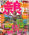 奈良大和路旅遊最新指南 2015～2016