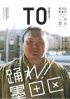 TO magazine東京深度旅遊情報誌 VOL.5：墨田區特集