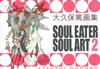 大久保篤畫集：SOUL EATER SOUL ART 2