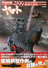 宇宙戰艦大和號2199艦艇模型作例集：遊星方舟編