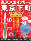 東京天空樹＆東京下町漫步遊便利手冊