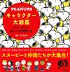 PEANUTS可愛角色大圖鑑手冊：史努比與好友們