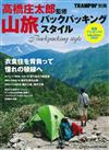 高橋庄太郎登山健行裝備情報完全讀本