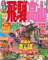 飛驒高山吃喝玩樂情報大蒐集2015～2016年版