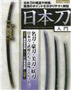 日本武士刀入門解說鑑賞專集