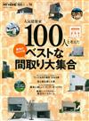 理想住宅百選 VOL.16：最佳住宅隔間大集合