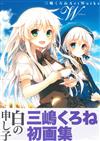 三嶋KURONE畫集：W（通常版）