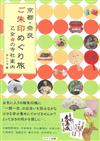 京都奈良神社寺廟御朱印尋訪旅遊手冊