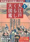 日本大江戶生活風情圖解圖鑑專集