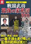 日本最強戰國武將家系圖解析100