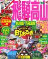 飛驒高山白川鄉下呂溫泉旅遊最新指南 2016