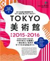 東京美術館藝術鑑賞完全讀本 2015～2016