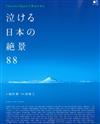 發現日本旅遊魅力全解析：感動絕景88選