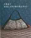 齊藤謠子最愛布料裁縫拼布作品集