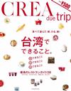 CREA due trip旅遊情報手冊：台灣