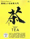 美味日本茶入門完全解析專集