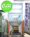 Casa BRUTUS理想住宅最強參考實例特集：都市住宅