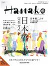 Hanako旅遊情報完全特集：日本橋完全指南