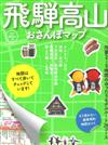 飛驒高山漫步遊完全手冊