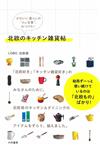 北歐廚房雜貨用品精選手帖
