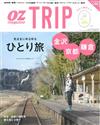 OZ特選日本旅遊情報誌（2015.04）一人小旅行