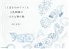 單色刺繡可愛小巧贈禮圖樣裝飾作品集