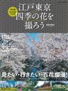 江戶東京四季花卉美麗攝影導覽專集