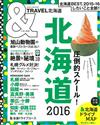 北海道玩樂旅遊情報導覽特集 2016