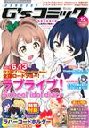 電擊G`s COMIC卡漫特集 VOL.12：附LOVE LIVE！耳機繞線器＆遊戲序號