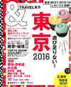 東京玩樂旅遊情報導覽特集 2016