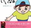 ORANGE RANGE、HIROKI繪本作品：真好啊