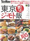 東京在地美食料理最佳特選105軒