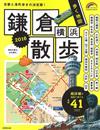 鎌倉＆橫濱名勝漫步旅行情報手冊 2016