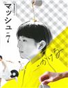 菊池亞希子個性時尚風格讀本 VOL.7