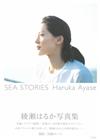 綾瀨遙寫真集：SEA STORIES Haruka Ayase