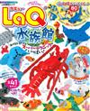 LaQ快樂拼裝水族館造型作品：附積木材料組