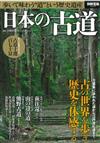 日本古道漫步尋訪導覽專集