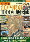 江戶‧東京1000年地圖歷史完全解析讀本