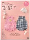 手縫可愛舒適嬰幼兒服飾與小物作品集