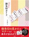 日本神社寺廟御朱印收藏圖鑑基本手冊