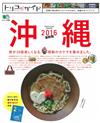 沖繩旅遊完全情報指南 2016